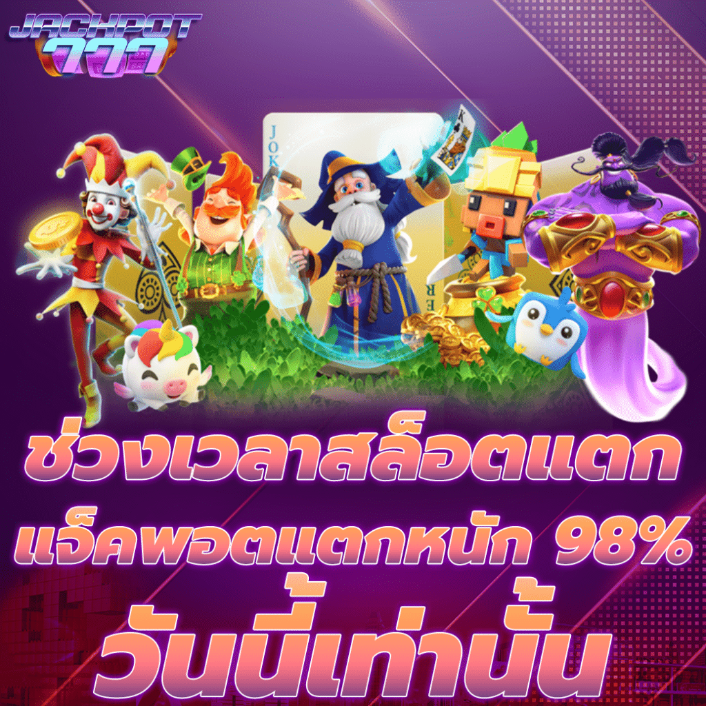 ช่วงเวลาสล็อตแตก