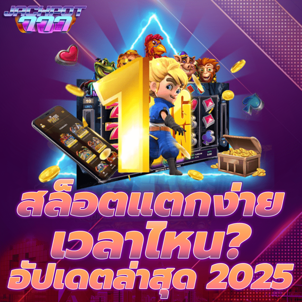 สล็อตแตกง่ายเวลาไหน อัปเดตล่าสุด 2025 - เคล็ดลับการเล่น สล็อตเว็บตรง ให้ได้กำไรสูงสุด พร้อมแนะนำช่วงเวลาที่สล็อตแตกหนัก ทดลองเล่นสล็อตและเว็บสล็อตที่น่าเชื่อถือ
