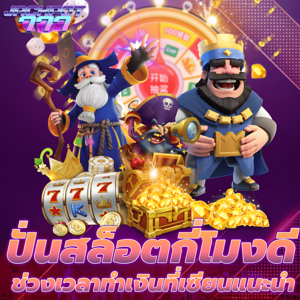 ช่วงเวลาสล็อต ปั่นสล็อต กี่โมงดี ช่วงเวลาทำเงินที่เซียนแนะนำ - สล็อตเว็บตรง แตกหนัก ทดลองเล่นสล็อตฟรี